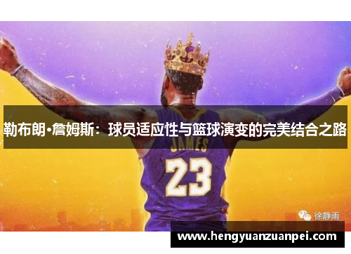 勒布朗·詹姆斯：球员适应性与篮球演变的完美结合之路