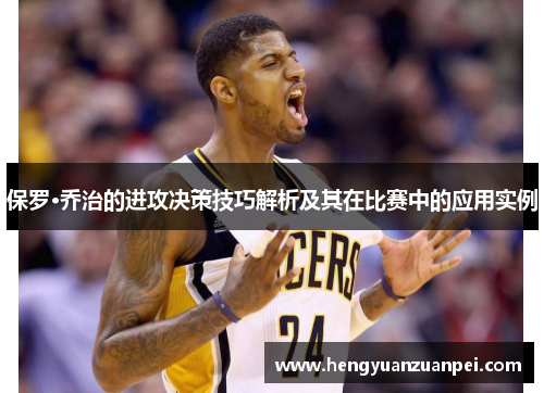 保罗·乔治的进攻决策技巧解析及其在比赛中的应用实例