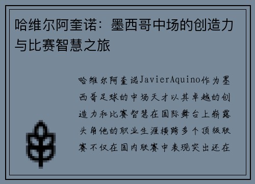 哈维尔阿奎诺：墨西哥中场的创造力与比赛智慧之旅