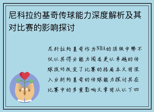 尼科拉约基奇传球能力深度解析及其对比赛的影响探讨