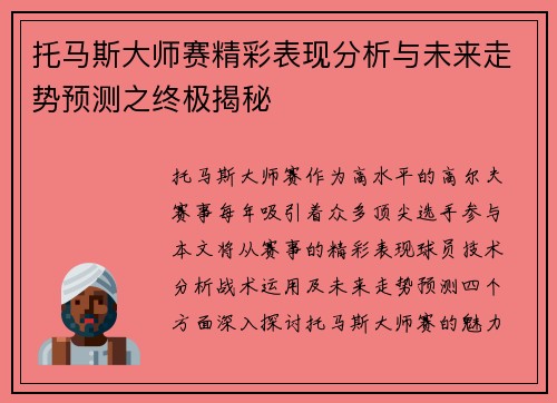 托马斯大师赛精彩表现分析与未来走势预测之终极揭秘
