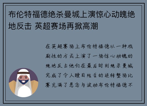 布伦特福德绝杀曼城上演惊心动魄绝地反击 英超赛场再掀高潮