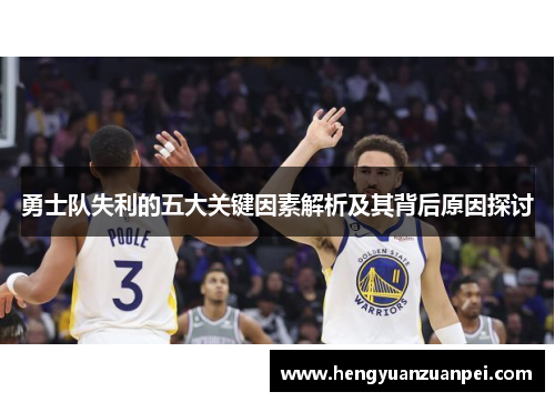 勇士队失利的五大关键因素解析及其背后原因探讨