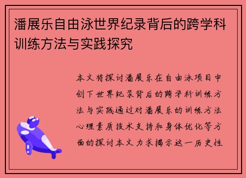 潘展乐自由泳世界纪录背后的跨学科训练方法与实践探究