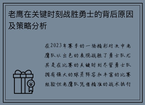 老鹰在关键时刻战胜勇士的背后原因及策略分析