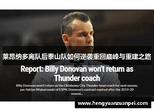 莱昂纳多离队后泰山队如何逆袭重回巅峰与重建之路