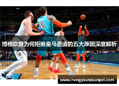 博格坎普为何拒绝皇马邀请的五大原因深度解析 博格坎普为何拒绝皇马邀请的五大原因深度解析