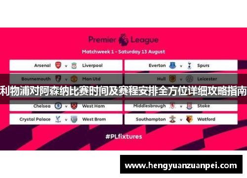 利物浦对阿森纳比赛时间及赛程安排全方位详细攻略指南