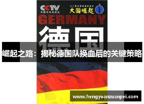 崛起之路：揭秘德国队换血后的关键策略