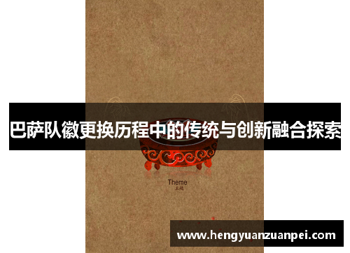 巴萨队徽更换历程中的传统与创新融合探索