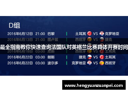 最全指南教你快速查询法国队对英格兰比赛具体开赛时间