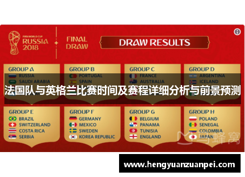 法国队与英格兰比赛时间及赛程详细分析与前景预测