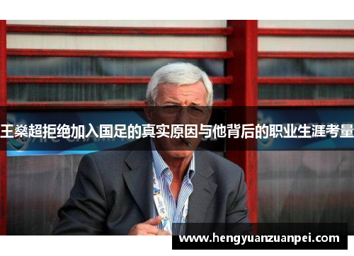 王燊超拒绝加入国足的真实原因与他背后的职业生涯考量