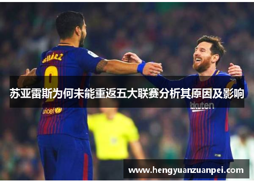 苏亚雷斯为何未能重返五大联赛分析其原因及影响