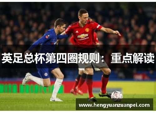 英足总杯第四圈规则:重点解读 英足总杯第四圈规则:重点解读