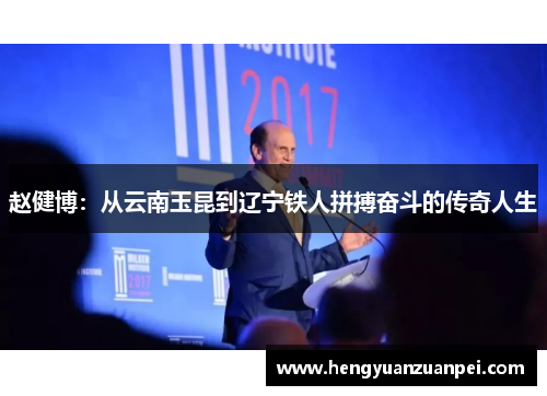 赵健博:从云南玉昆到辽宁铁人拼搏奋斗的传奇人生 赵健博:从云南玉昆到辽宁铁人拼搏奋斗的传奇人生