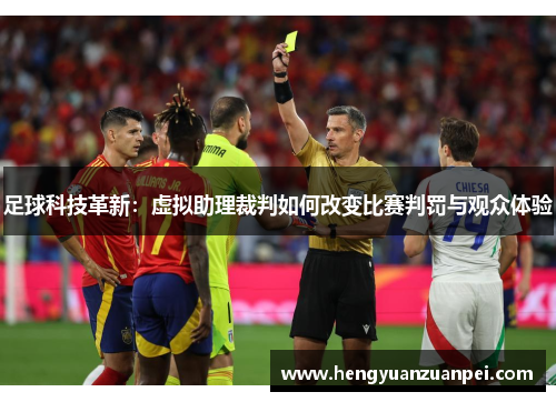 足球科技革新：虚拟助理裁判如何改变比赛判罚与观众体验