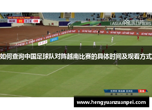 如何查询中国足球队对阵越南比赛的具体时间及观看方式