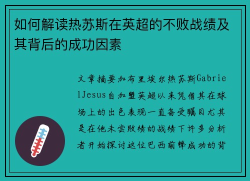 如何解读热苏斯在英超的不败战绩及其背后的成功因素