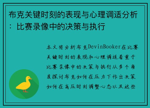 布克关键时刻的表现与心理调适分析：比赛录像中的决策与执行