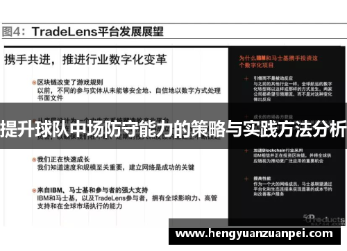 提升球队中场防守能力的策略与实践方法分析 提升球队中场防守能力的策略与实践方法分析