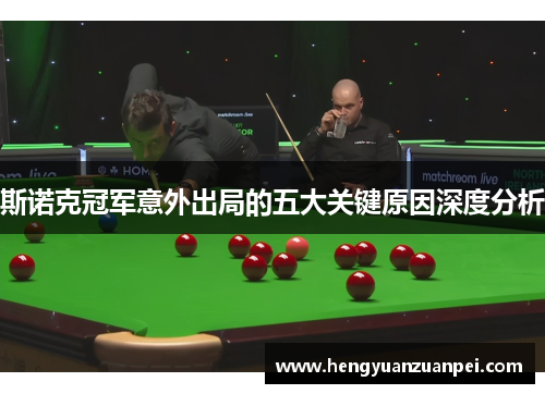 斯诺克冠军意外出局的五大关键原因深度分析