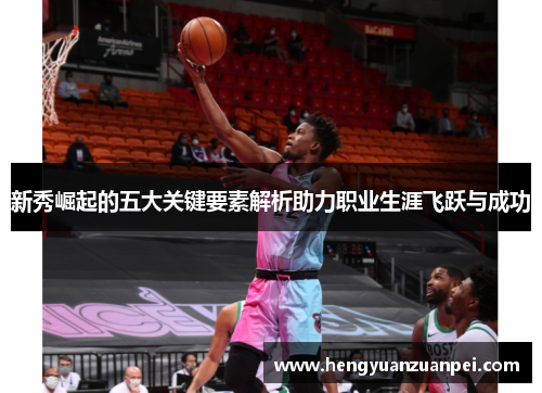 新秀崛起的五大关键要素解析助力职业生涯飞跃与成功