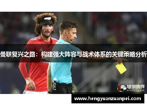 曼联复兴之路：构建强大阵容与战术体系的关键策略分析
