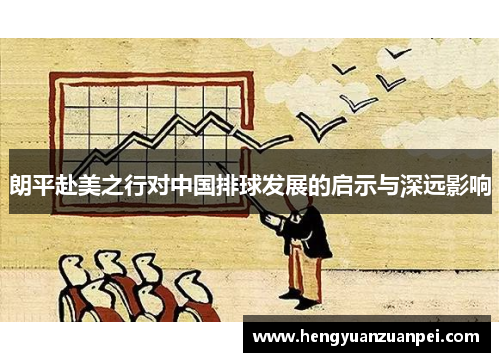 朗平赴美之行对中国排球发展的启示与深远影响