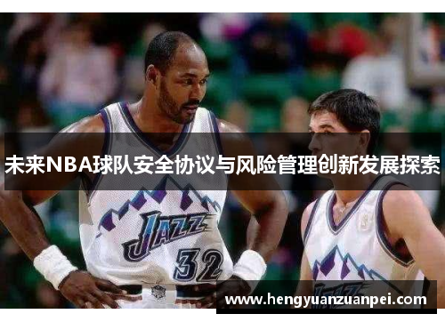 未来NBA球队安全协议与风险管理创新发展探索
