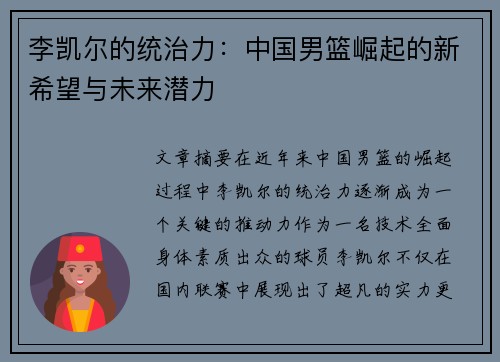 李凯尔的统治力：中国男篮崛起的新希望与未来潜力