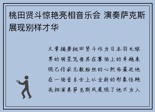 桃田贤斗惊艳亮相音乐会 演奏萨克斯展现别样才华