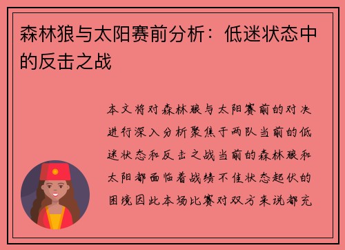 森林狼与太阳赛前分析：低迷状态中的反击之战
