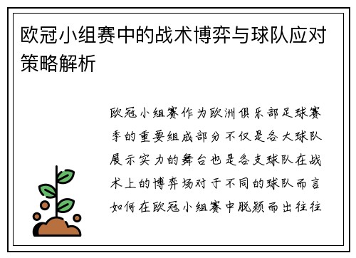 欧冠小组赛中的战术博弈与球队应对策略解析