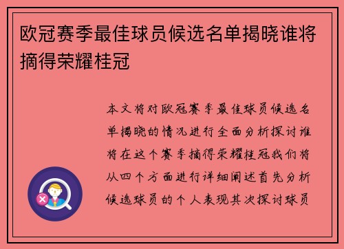欧冠赛季最佳球员候选名单揭晓谁将摘得荣耀桂冠