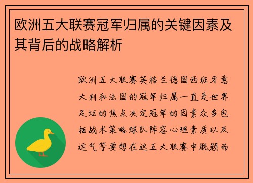 欧洲五大联赛冠军归属的关键因素及其背后的战略解析