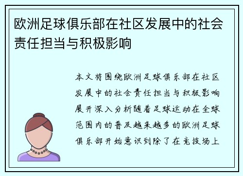 欧洲足球俱乐部在社区发展中的社会责任担当与积极影响