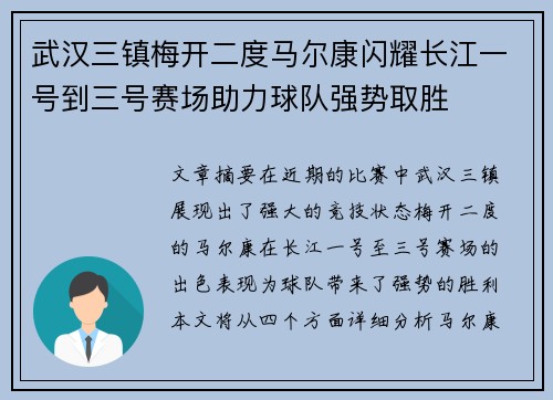 武汉三镇梅开二度马尔康闪耀长江一号到三号赛场助力球队强势取胜