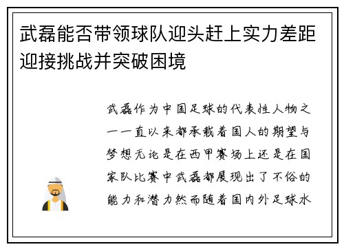 武磊能否带领球队迎头赶上实力差距迎接挑战并突破困境