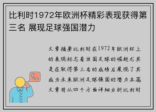 比利时1972年欧洲杯精彩表现获得第三名 展现足球强国潜力
