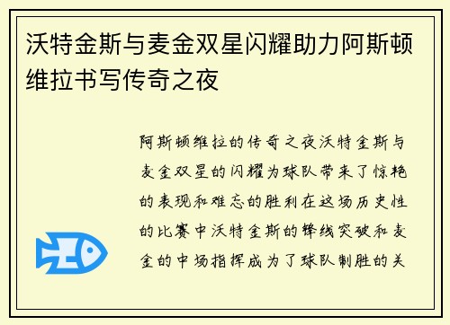 沃特金斯与麦金双星闪耀助力阿斯顿维拉书写传奇之夜