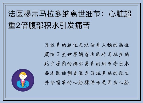 法医揭示马拉多纳离世细节：心脏超重2倍腹部积水引发痛苦