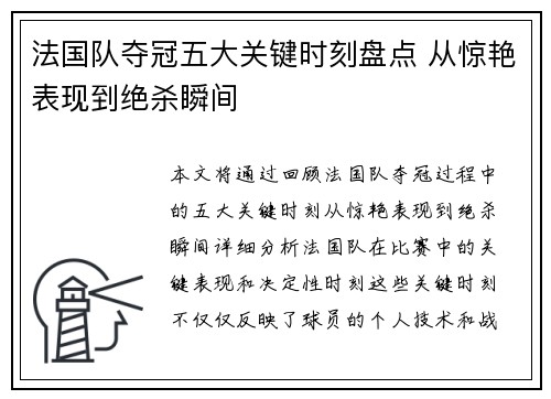 法国队夺冠五大关键时刻盘点 从惊艳表现到绝杀瞬间