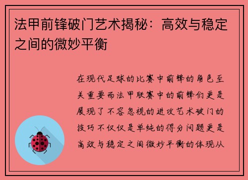 法甲前锋破门艺术揭秘：高效与稳定之间的微妙平衡