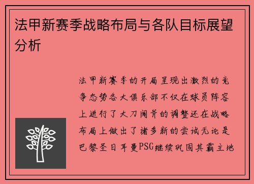 法甲新赛季战略布局与各队目标展望分析