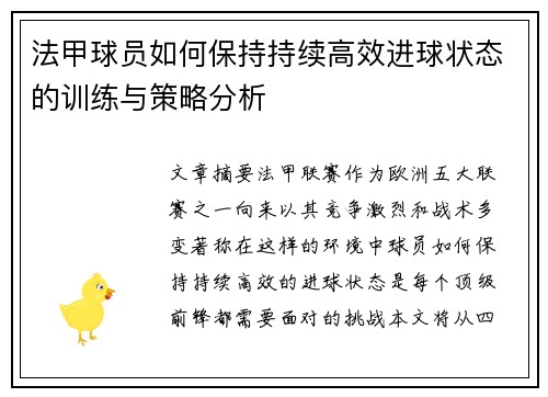 法甲球员如何保持持续高效进球状态的训练与策略分析 法甲球员如何保持持续高效进球状态的训练与策略分析