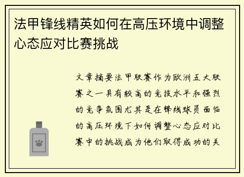 法甲锋线精英如何在高压环境中调整心态应对比赛挑战 法甲锋线精英如何在高压环境中调整心态应对比赛挑战