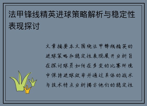 法甲锋线精英进球策略解析与稳定性表现探讨 法甲锋线精英进球策略解析与稳定性表现探讨