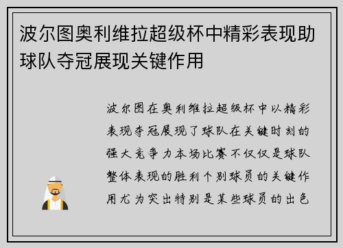 波尔图奥利维拉超级杯中精彩表现助球队夺冠展现关键作用 波尔图奥利维拉超级杯中精彩表现助球队夺冠展现关键作用