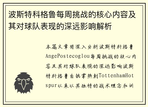 波斯特科格鲁每周挑战的核心内容及其对球队表现的深远影响解析
